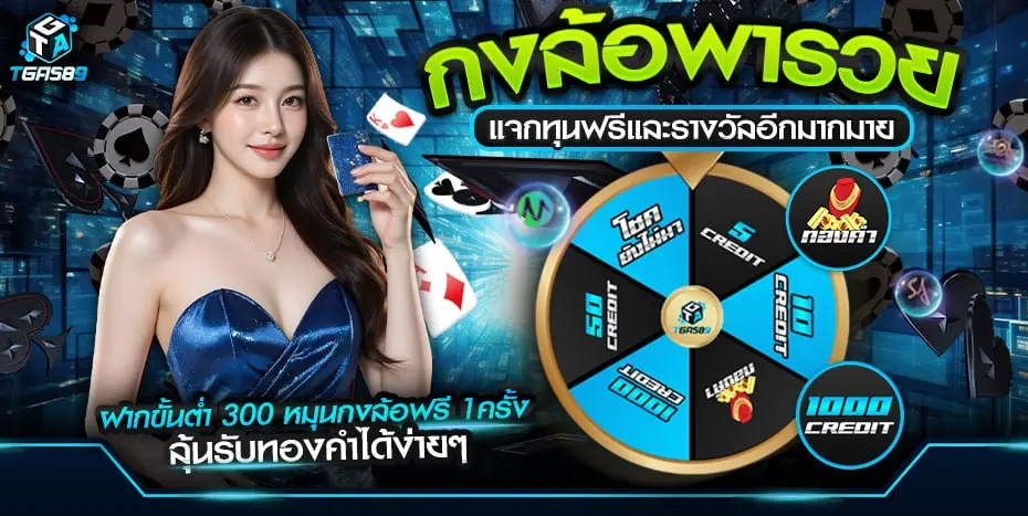 กงล้อพารวย อจกทุนฟรีและรางวัลอีกมากมาย