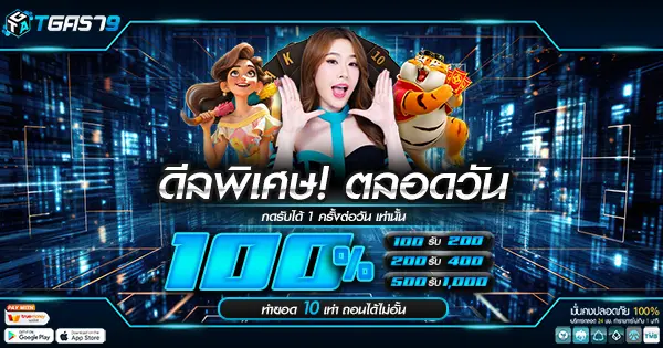 ดีลพิเศษ ตลอดทั้งวัน กดรับได้1ครั้งต่อวัน เท่านั้น