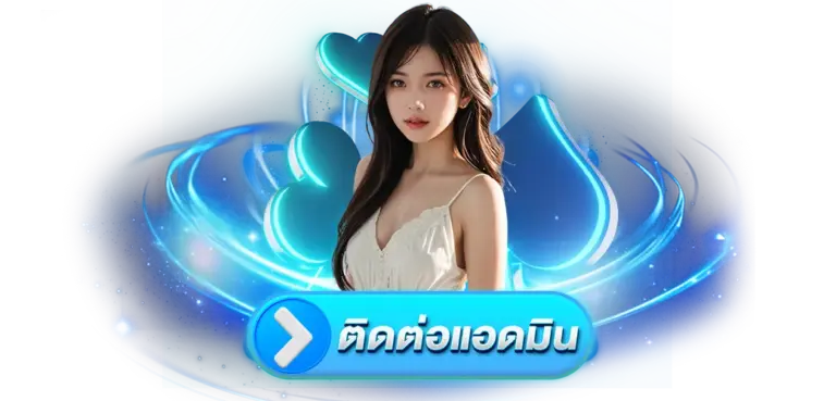 ติดต่อ เราได้ทันที TGA579 พร้อมดูแลผู้เล่นทุกระดับ 24 ชั่วโมง