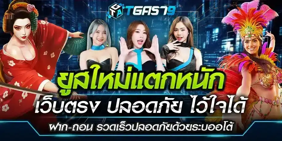 ยูสใหม่แตกหนัก เว็บตรง ปลอดภัย ไว้ใจได้