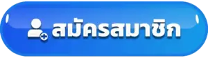 สมัครสมาชิก TGA579 ฟรีไม่เสียค่าใช้จ่าย แถมได้รับโปรต้อนรับ