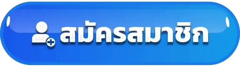 สมัครสมาชิก TGA579 ฟรีไม่เสียค่าใช้จ่าย แถมได้รับโปรต้อนรับ