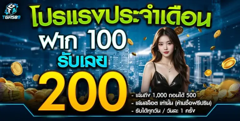 โปรแรงประจำเดือน ฝาก 100 รับเลย 200